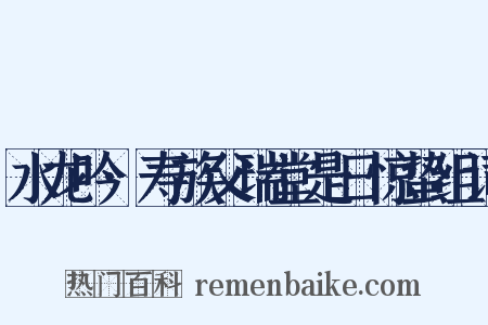 水龙吟·寿族父瑞堂是日惊蛰组词是什么意思的图片
